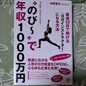 ヨガ のび~で年収1000万円 中野憲大 ヨガ教室開業ノウハウ