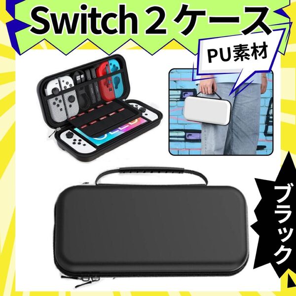 switch2ケース ブラック PU素材 液晶保護 収納ケース 任天堂 switch ケース 耐衝撃 ニンテンドースイッチ カバー