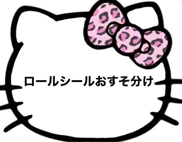 ロールシール おすそ分け ②