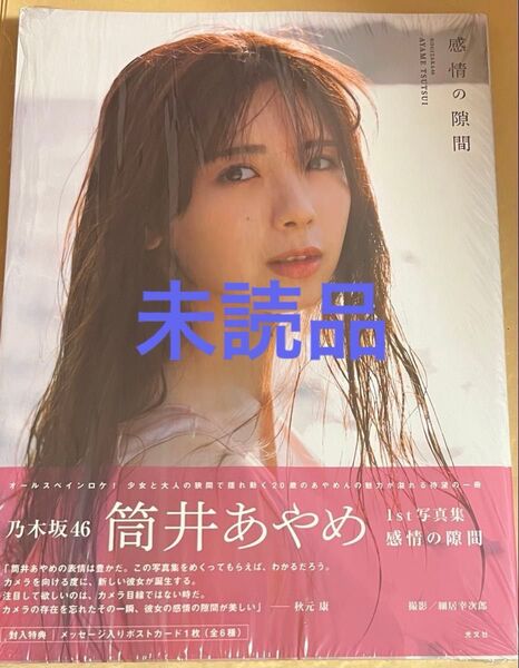 乃木坂46 筒井あやめ 1st写真集 感情の隙間 通常版 1冊 開封済み ポストカードと応募券無し