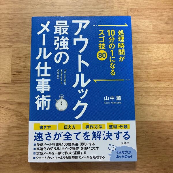 アウトルック最強のメール仕事術 処理時間が10分の1になるスゴ技80 (処理時間が10分の1になるスゴ技80) 山中薫/著