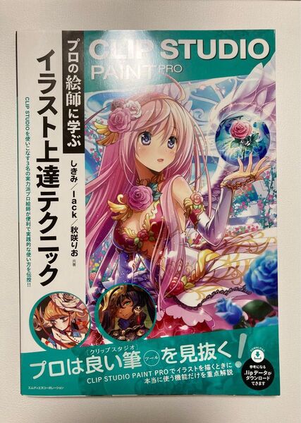 プロの絵師に学ぶイラスト上達テクニック CLIP STUDIO PAINT PRO