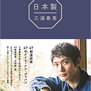 『 日本製 』 (日本語) 単行本(ソフトカバー)三浦 春馬 (著) 新品未読
