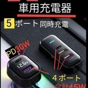 前席と後席の両方に使える車用急速充電器 カーチャージャー 5ポート同時充電 PD30W &4ポート合計45W