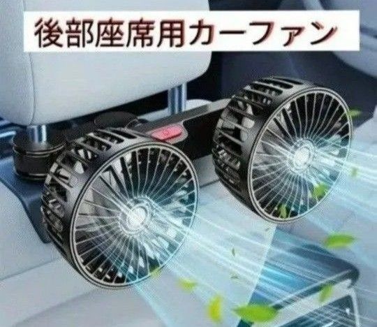 後部座席用カーファン 車内扇風機 360°回転 強力涼風 風力三段階調節 ダブルヘッド USB電源