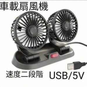 車用小型扇風機 ツインファン ダブルヘッド360° 回転 USB充電 5V 暑い車内に! アウトドアに!