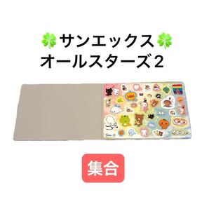 San-X オールスターズ ジャンボシールダス2 リラックマ にゃんにゃんにゃんこ たれぱんだ こげぱん まめゴマ 集合 キラキラ
