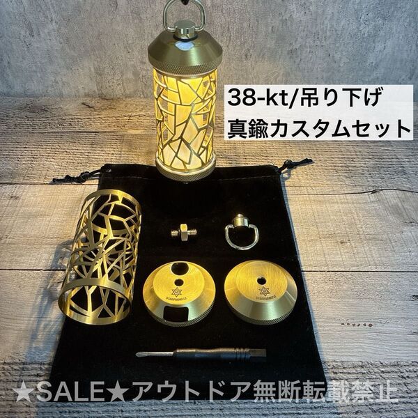 真鍮カスタム 真鍮グローブ クラウン 38explore 38kt 38灯 ( MIYABI RICH カスタムにもオススメ