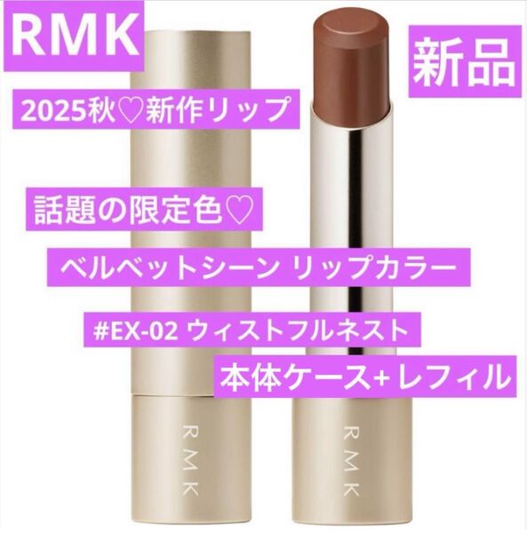 2025秋限定 新品 RMK ベルベットシーン リップカラー EX-02 ケース付