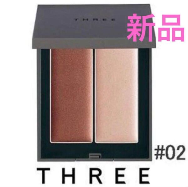 ◆新品◆ スリー THREE シマリング グロー デュオ 02