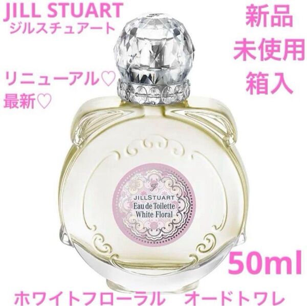 ◆新品◆ ジルスチュアート 香水 ホワイトフローラル オードトワレ 50ml