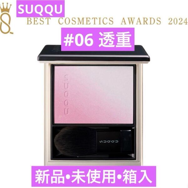 ◆新品◆ スック SUQQU ブラーリング カラー ブラッシュ 06 透重