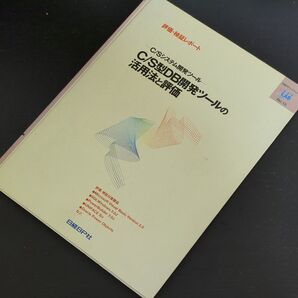 定価24000円 C/S型DB開発ツールの活用法と評価 日経BP社