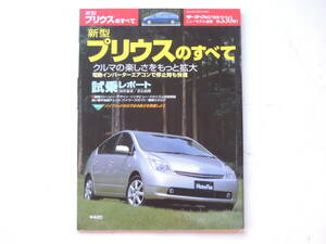 【絶版書籍】 新型プリウスのすべて 2代目 モーターファン別冊 330弾 2003年 縮刷カタログ トヨタ