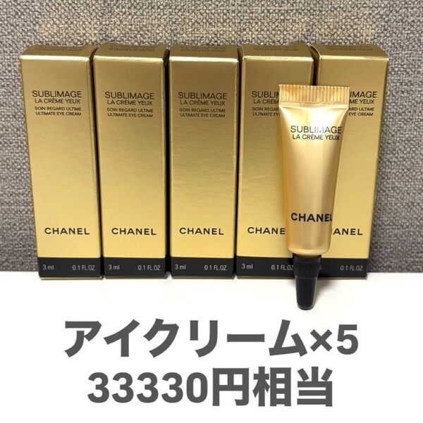 シャネル サブリマージュラクレームユー アイクリーム サンプル 3mL 5本 CHANEL SUBLIMAGE