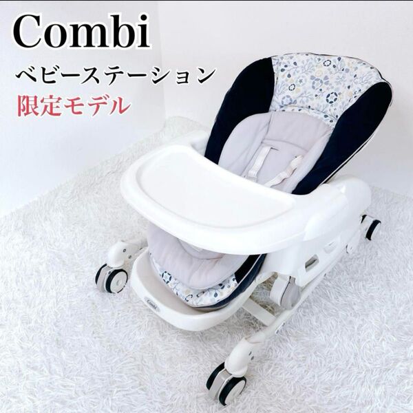 ☆美品☆ アカチャンホンポ限定モデル Combi コンビ ベビーステーション ハイローチェア ベビーラック
