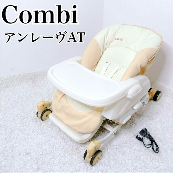 ★アウトレット★ 電動 Combi コンビ アンレーヴAT ハイローチェア SWING ベビーラック チェア