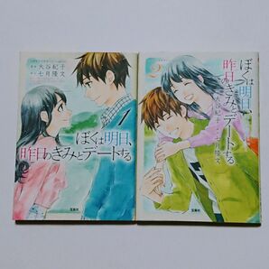 (初版) 『ぼくは明日、昨日のきみとデートする』 漫画 1巻2巻セット