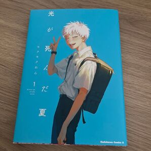 光が死んだ夏 1巻 美品 モクモクれん