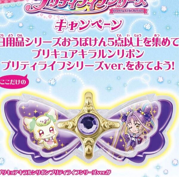 【希少限定品】キミとアイドルプリキュア プリティライフシリーズ キラルンリボン