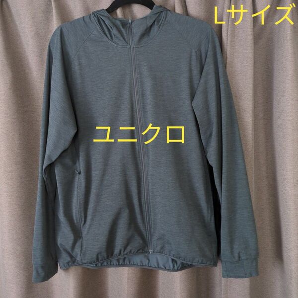 ユニクロ ドライEX UVカットフルジップパーカ Lサイズ ダークグレー