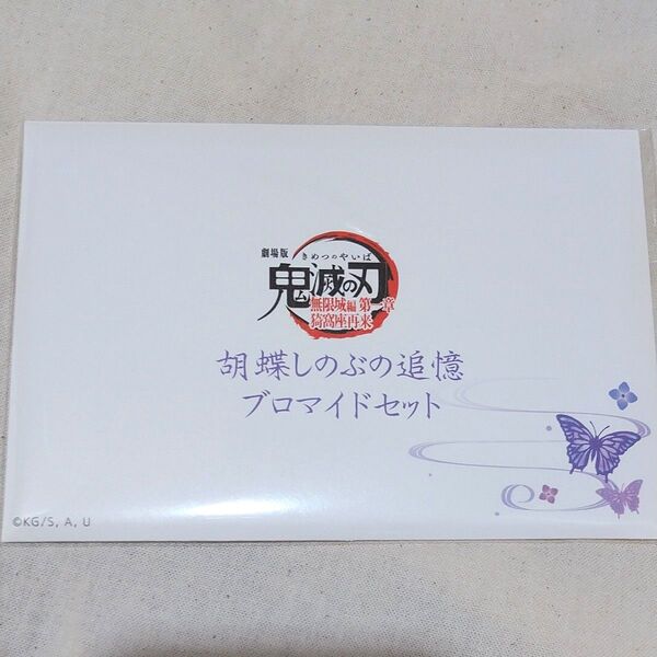鬼滅の刃 無限城編 劇場グッズ 胡蝶しのぶ ブロマイド