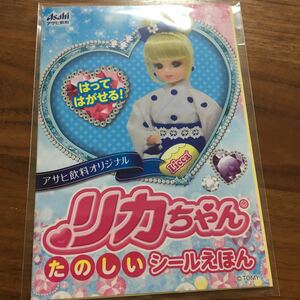 リカちゃん 楽しいシール絵本 アサヒ オリジナル 非売品 Asahi 新品未使用 ノベルティー