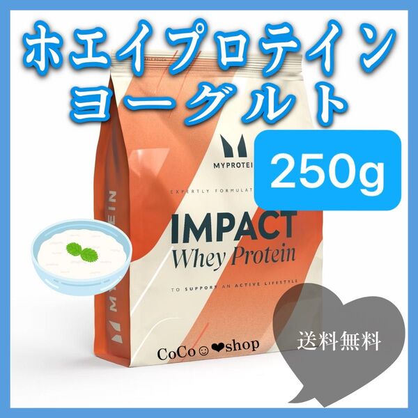マイプロテイン MYPROTEIN ホエイプロテイン ヨーグルト味 Impact 250g