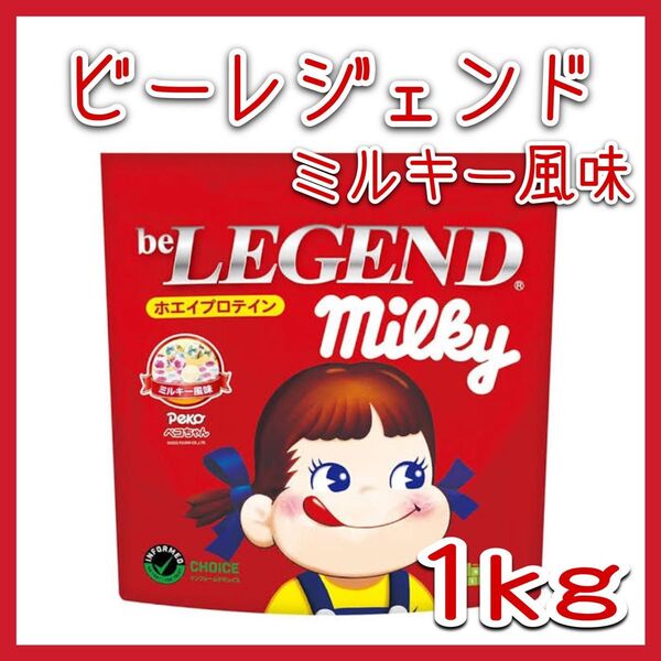 ビーレジェンド ホエイプロテイン ミルキー風味 1kg