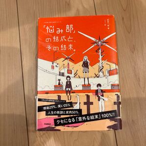 「悩み部」の結成と、その結末。