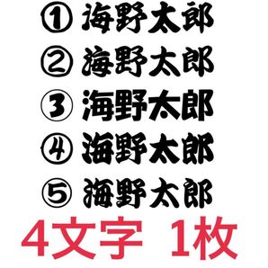 バッカン 名前ステッカー ネーム4文字を1枚 石鯛 シマノ 漁業 リール サンライン ダイワ クーラーボックス 磯釣り 遊漁船