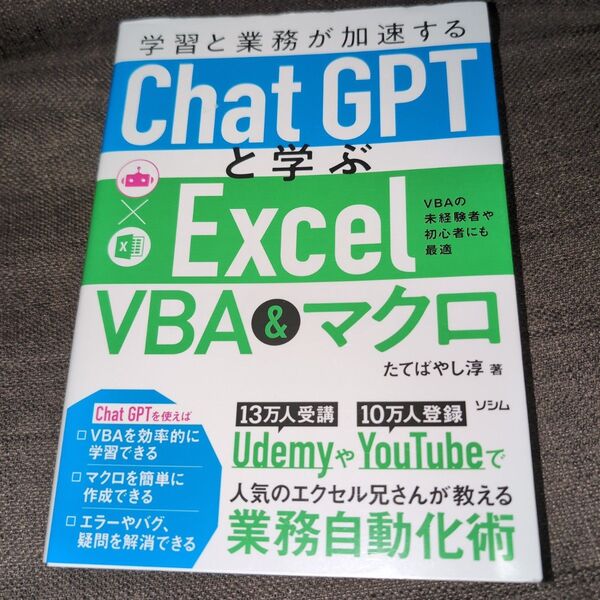学習と業務が加速するChatGPTと学ぶExcel VBA&マクロ VBAの未経験者や初心者にも最適 たてばやし淳/著