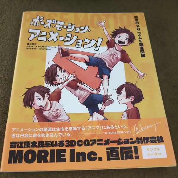 ポーズ・モーション・アニメーション! 動きのメカニズムを徹底図解 森江康太/著 丹原亮/著 東孝太郎/著 岸本ひろゆき/編