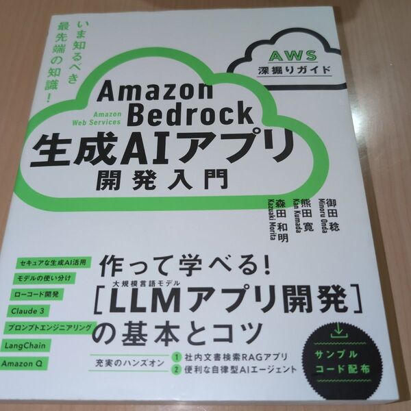 Amazon Bedrock生成AIアプリ開発入門 AWS深掘りガイド 御田稔/著 熊田寛/著 森田和明/著