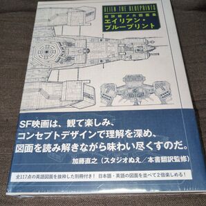 エイリアン・ブループリント 超詳細メカ図面集 グラハム・J・ラングリッジ/著 加藤直之/監修 森田繁/監修 阿部清美/訳