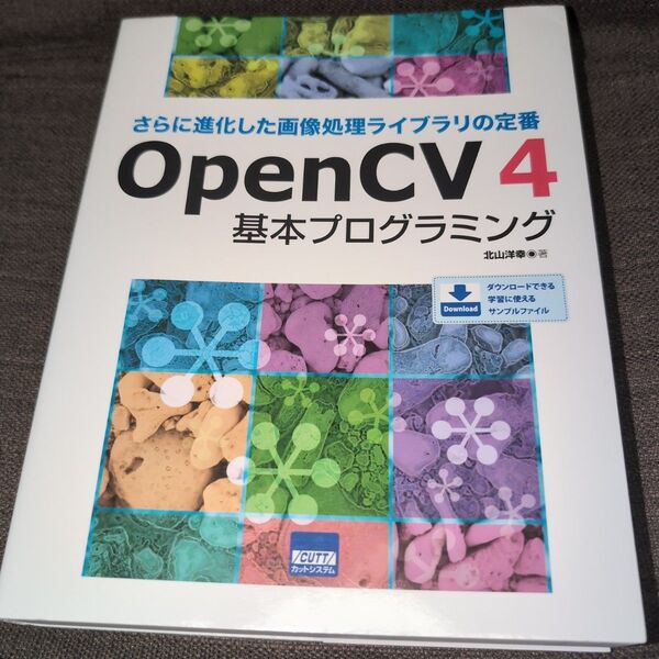 OpenCV4基本プログラミング さらに進化した画像処理ライブラリの定番 (さらに進化した画像処理ライブラリの定番) 北山洋幸/著