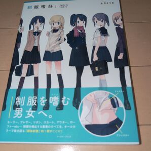 制服嗜好 上月さつき/著