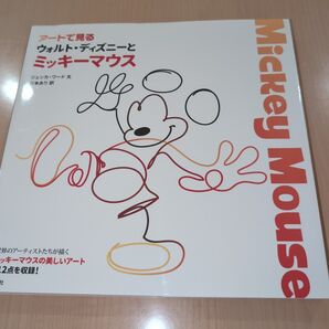 アートで見るウォルト・ディズニーとミッキーマウス ジェシカ・ワード/文 杉本あり/訳