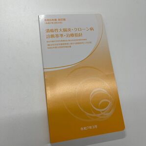 潰瘍性大腸炎・クローン病診断基準・治療指針 最新版 ポケット版