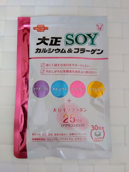 大正製薬 大正カルシウム&コラーゲン SOY 30日分 150粒