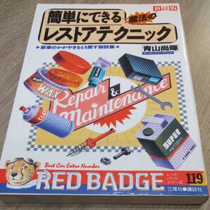 レッドバッジ 簡単にできるレストアテクニック