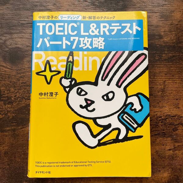 TOEIC L&Rテストパート7攻略 中村澄子のリーディング新・解答のテクニック 中村澄子/著