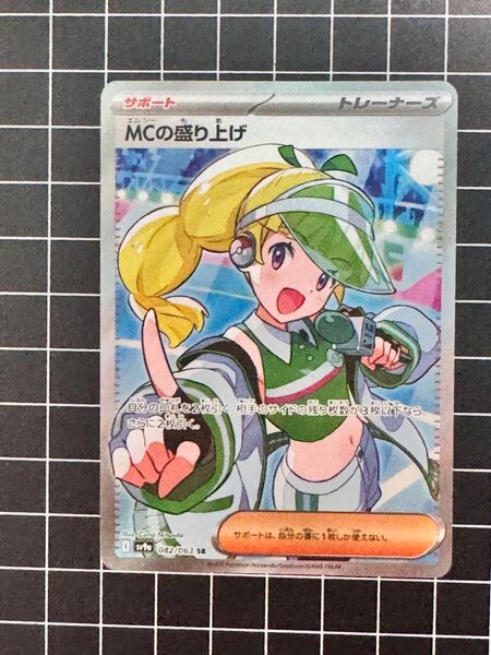 SR ポケモンカード ポケモンカードゲーム MCの盛り上げ SAR 熱風のアリーナ sv9a sv8a テラスタルフェスex収録