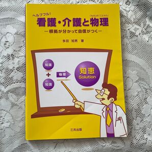 ヘルプフル!看護・介護と物理(「もの」の「ことわり」) 根拠が分かって自信がつく 多田旭男/著