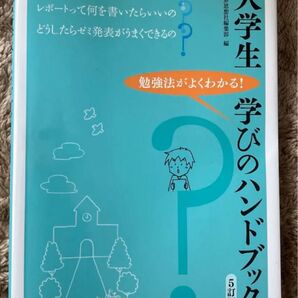 【処分予定】大学生 学びのハンドブック 5訂版