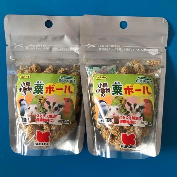 黒瀬ペットフード 自然派宣言 粟ボール 20g 小鳥、ハムスター、小動物 2個