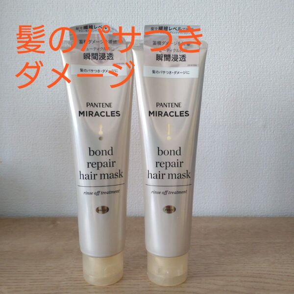 パンテーン ミラクルズ ボンドリペア ヘアマスク 髪のパサつき ダメージ