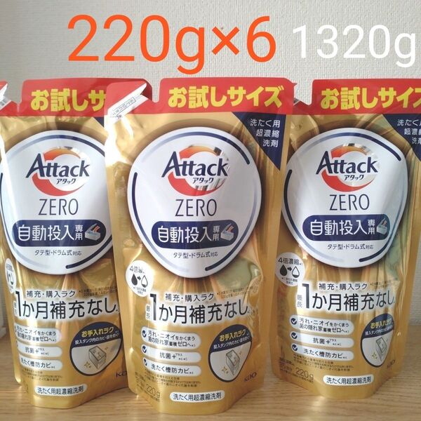アタックゼロ 自動投入 洗濯用洗剤 つめかえ 220g×6 3ヶ月×2