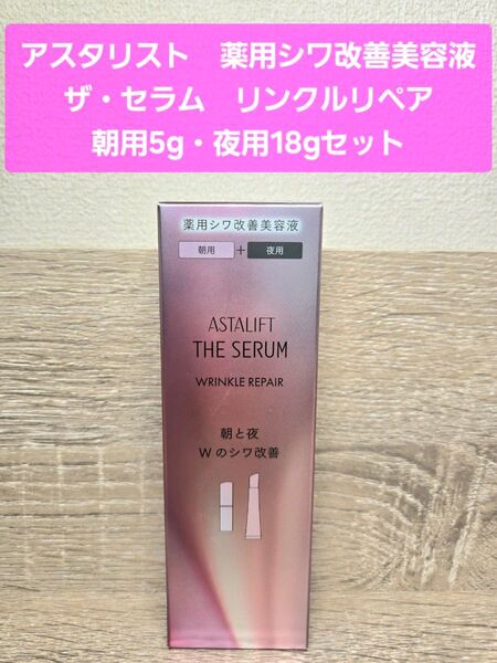 【新品未開封】アスタリスト ザセラム リンクルリペア 朝用5g・夜用18gセット 約70日分