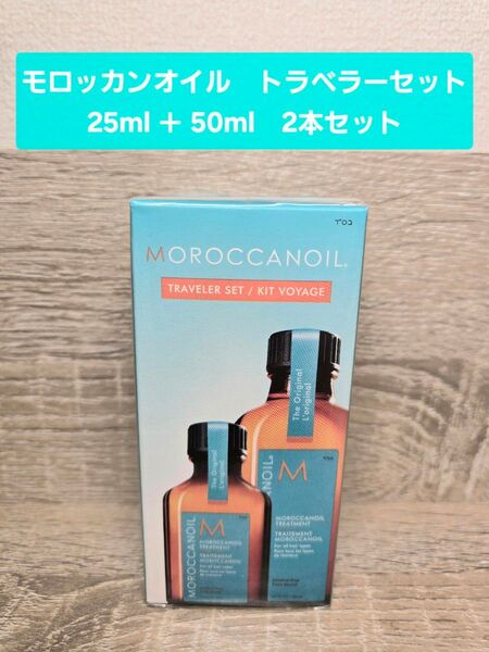モロッカンオイル トラベラーセット 25ml + 50ml